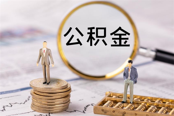 阜宁辞职后公积金可以取（辞职后公积金是否可以提取）