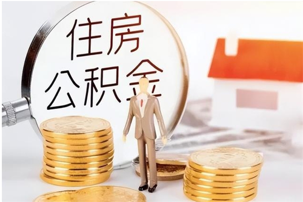 阜宁公积金离职半年后才能取吗（公积金离职半年后才能取吗?）