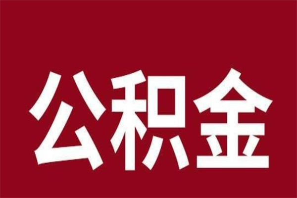 阜宁离职了取住房公积金（已经离职的公积金提取需要什么材料）