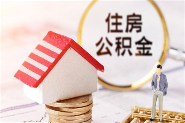 阜宁住房公积金月提（住房公积金月提取金额）