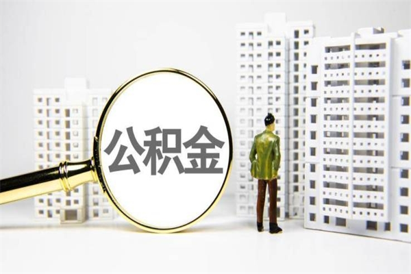 阜宁急用公积金怎么取（急用钱怎么取住房公积金）