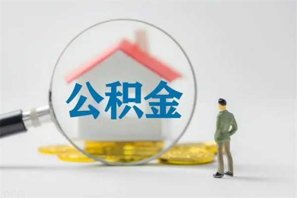 阜宁电力封存的公积金怎么取（电力住房公积金怎么提取）