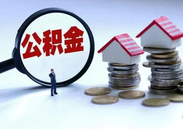 阜宁离职公积金急用怎么取（离职住房公积金怎么取）