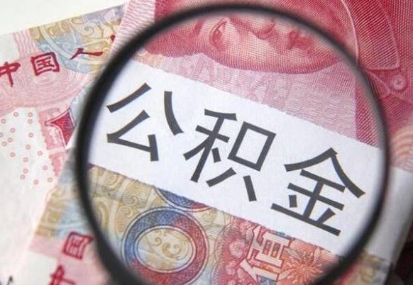 阜宁提公积金需要什么手续（提取市公积金需要什么资料）