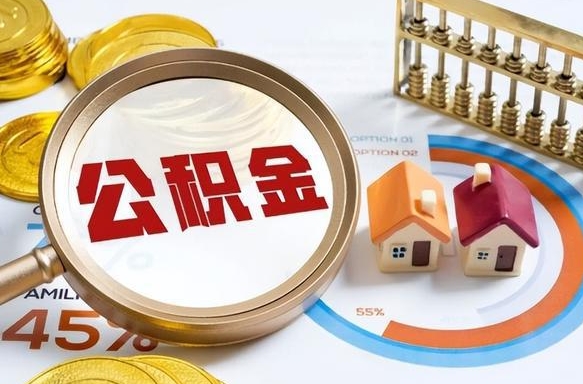 阜宁封存的住房公积金可以取吗（封存的住房公积金能取吗）