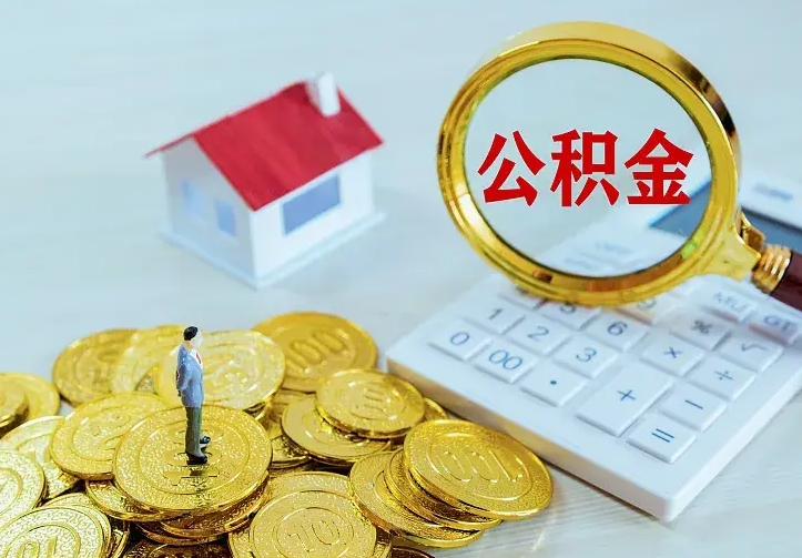 阜宁个人怎么提住房公积金（个人如何提出公积金）