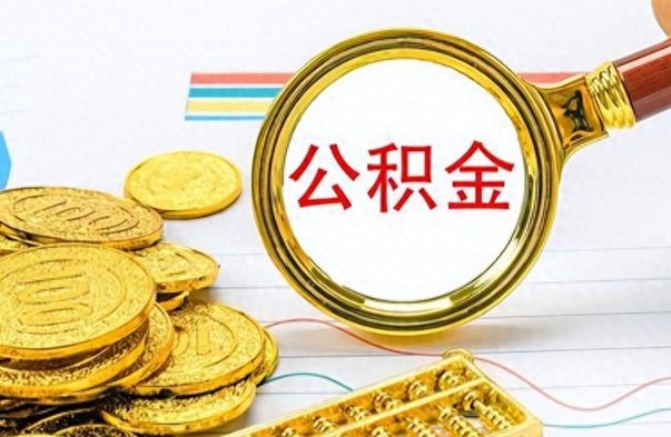 阜宁离职后提公积金（离职后提公积金需要什么手续）